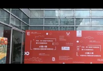100创客国际设计中心周年庆典暨中迹·第十届地产